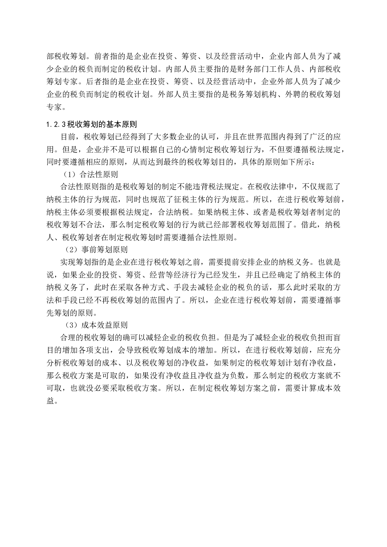 新会计准则对企业税务管理与筹划的影响探讨-10554字.docx 第10页