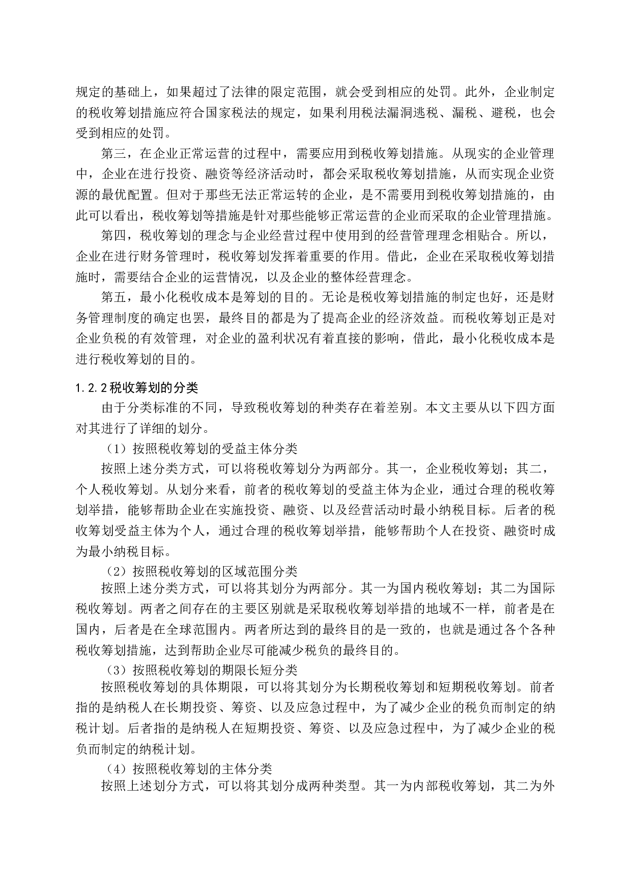 新会计准则对企业税务管理与筹划的影响探讨-10554字.docx 第9页