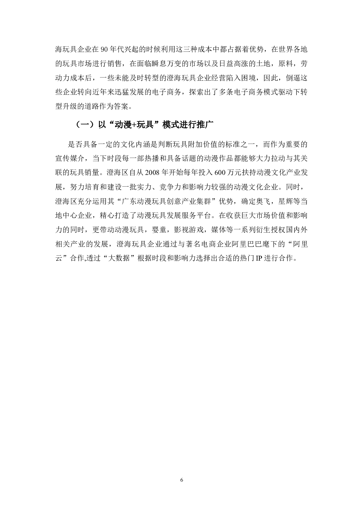 汕头澄海区玩具业电子商务应用中的问题及对策分析-7784字.docx 第9页