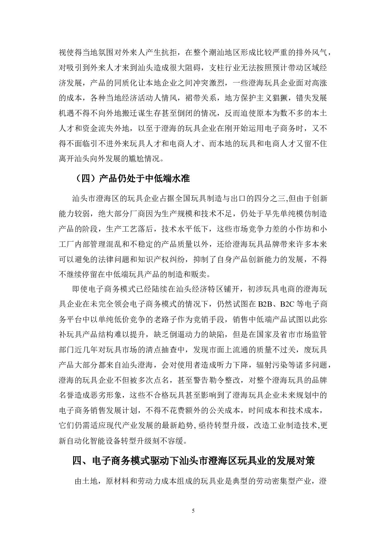 汕头澄海区玩具业电子商务应用中的问题及对策分析-7784字.docx 第8页