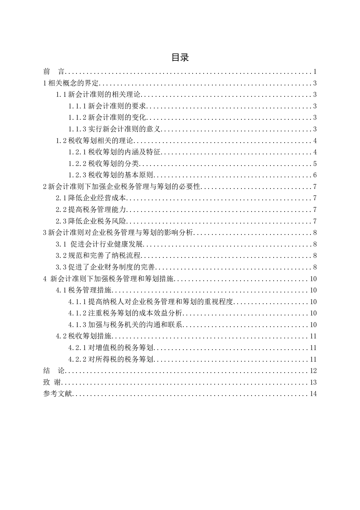 新会计准则对企业税务管理与筹划的影响探讨-10554字.docx 第3页