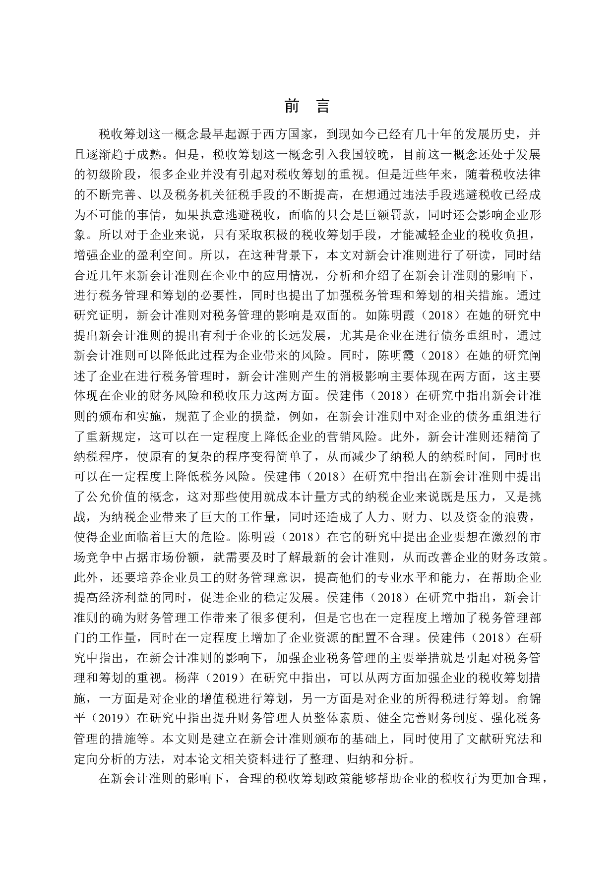 新会计准则对企业税务管理与筹划的影响探讨-10554字.docx 第5页