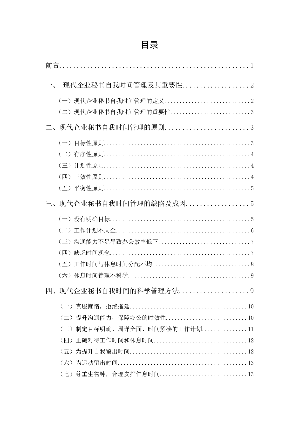 现代企业秘书的自我时间管理探究-12745字.docx 第1页