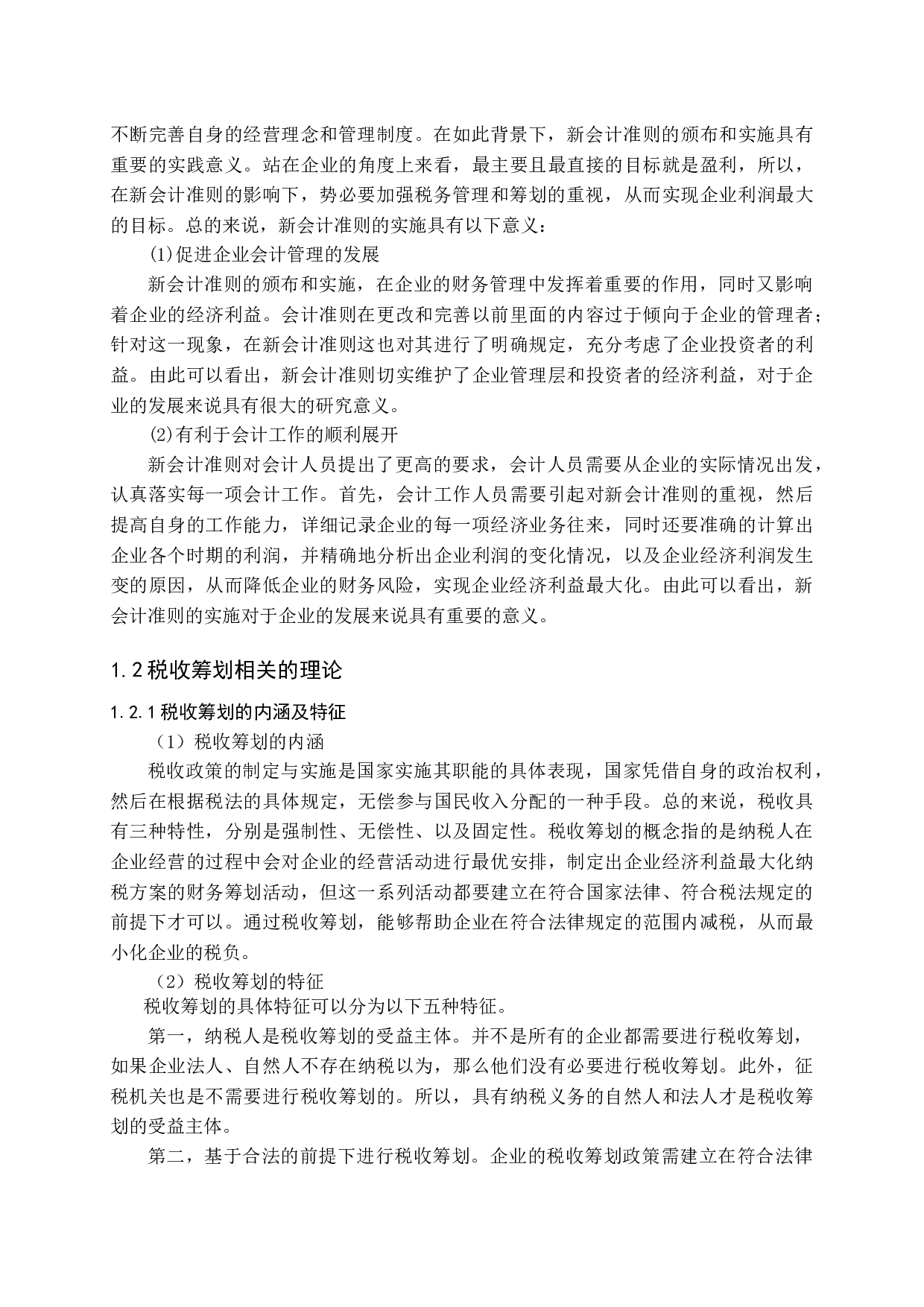 新会计准则对企业税务管理与筹划的影响探讨-10554字.docx 第8页