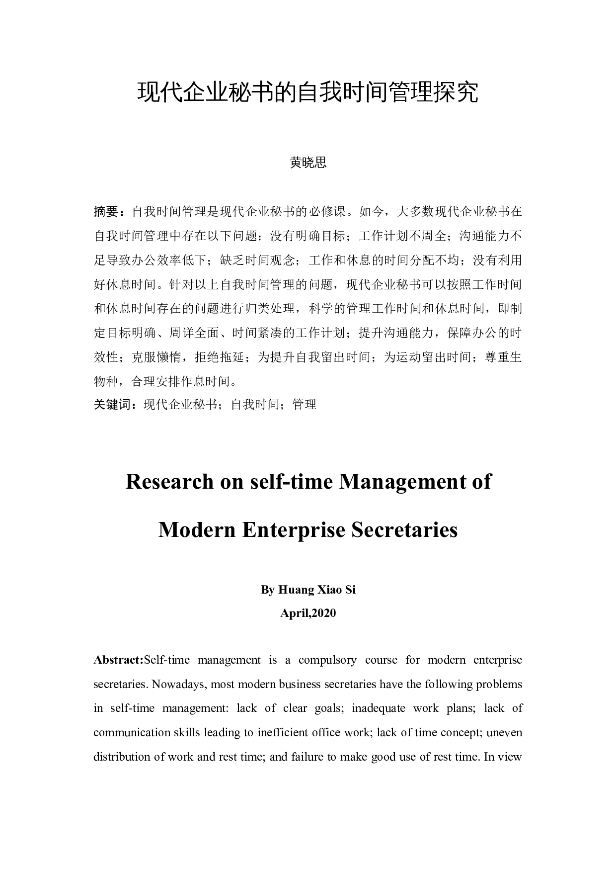 现代企业秘书的自我时间管理探究-12745字.docx 第3页