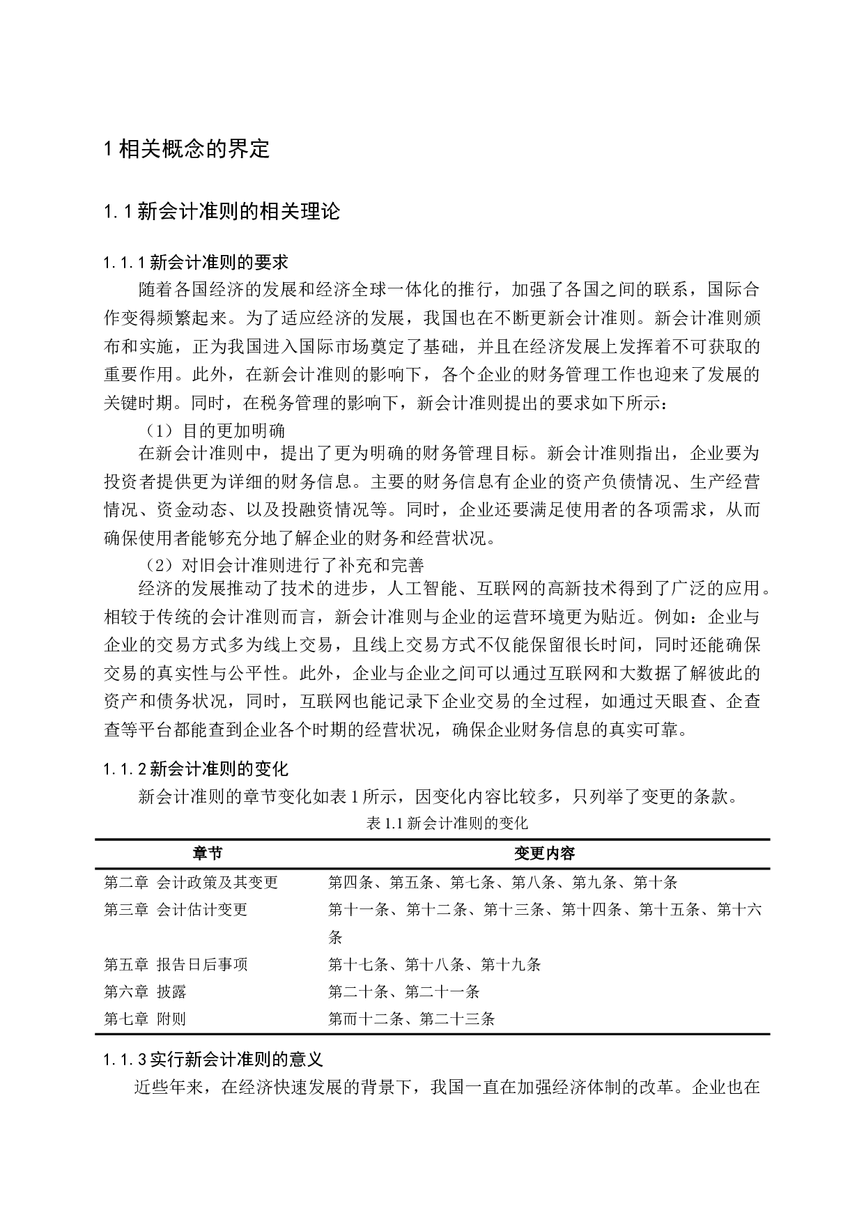 新会计准则对企业税务管理与筹划的影响探讨-10554字.docx 第7页