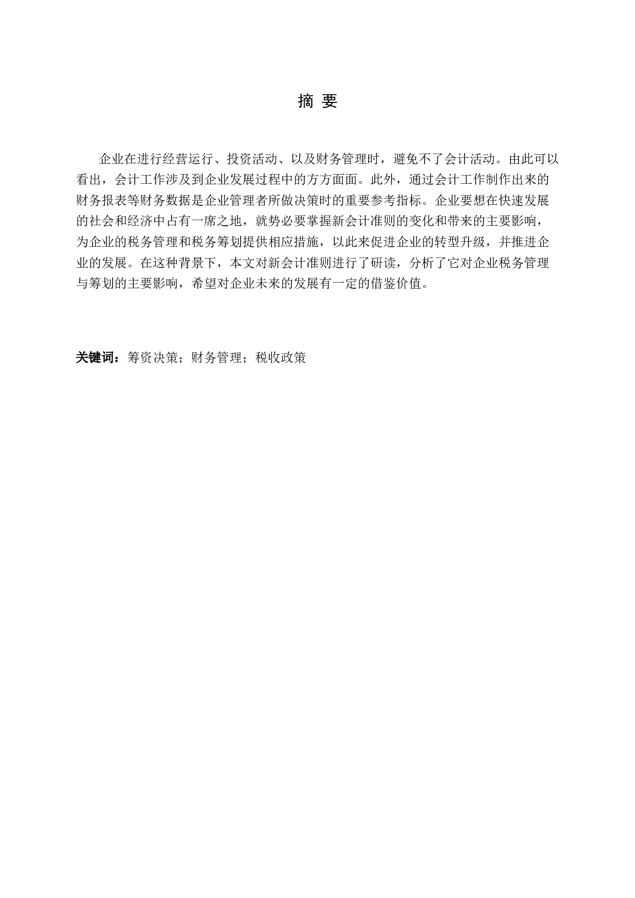 新会计准则对企业税务管理与筹划的影响探讨-10554字.docx 第1页