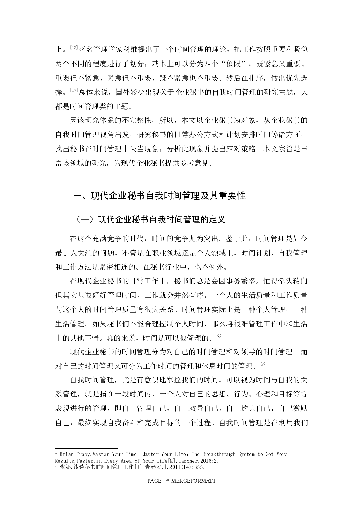 现代企业秘书的自我时间管理探究-12745字.docx 第6页