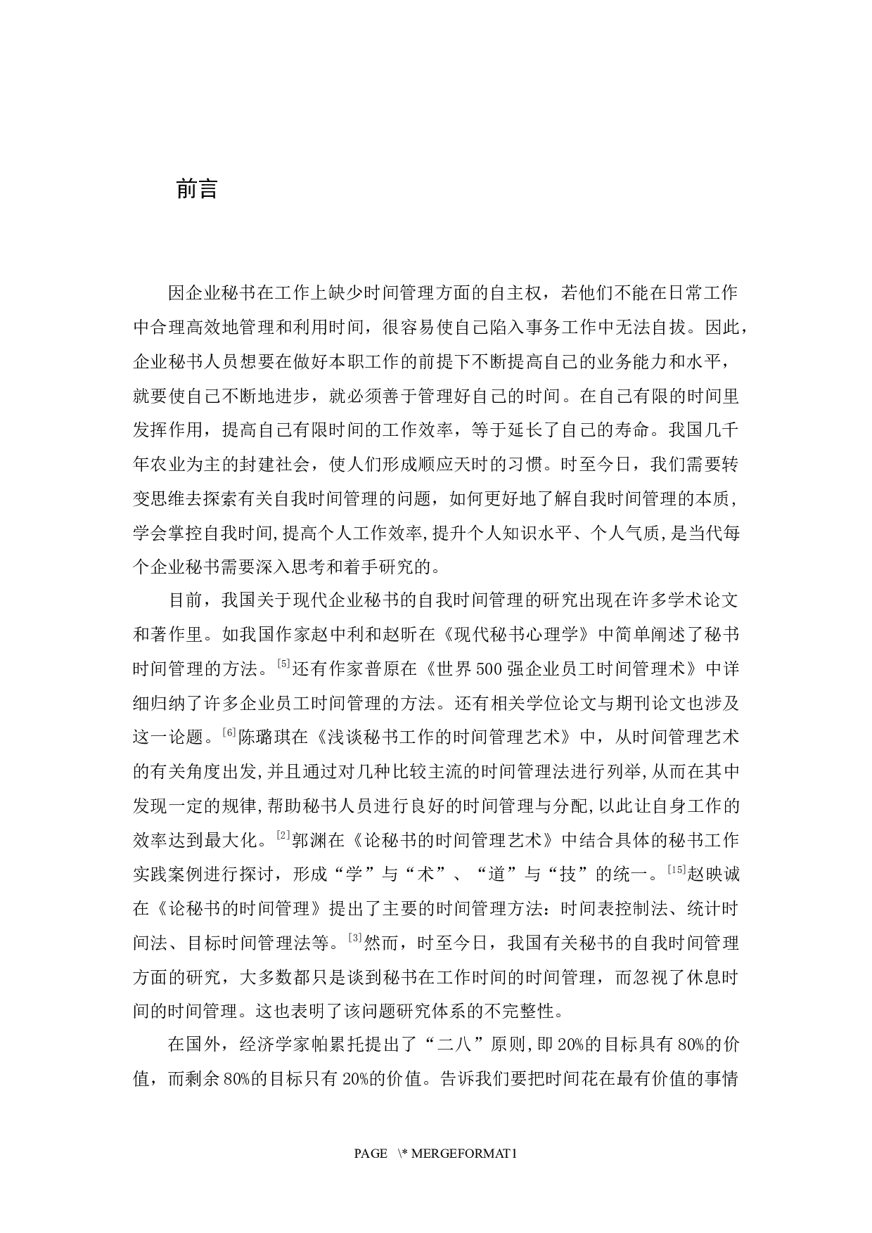 现代企业秘书的自我时间管理探究-12745字.docx 第5页