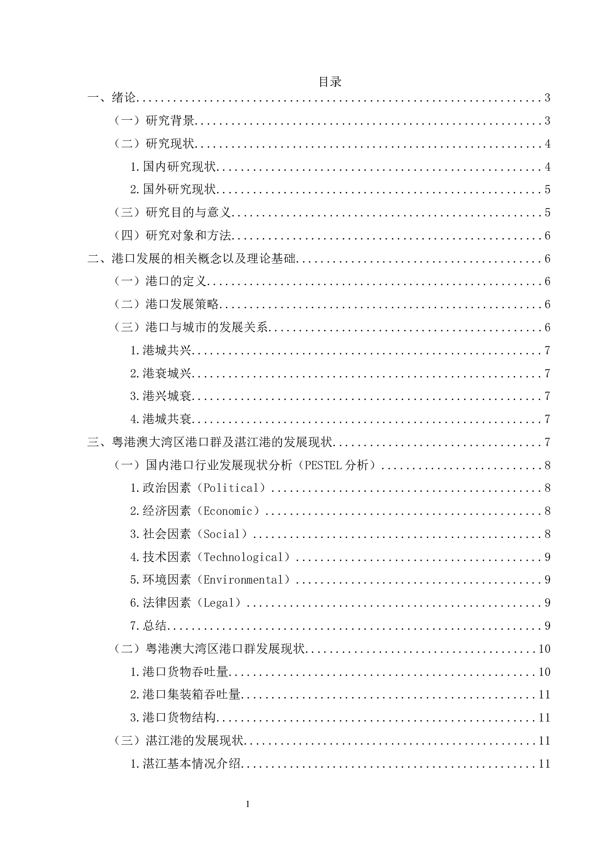 粤港澳大湾区背景下湛江港的发展现状与对策-17820字.docx 第4页