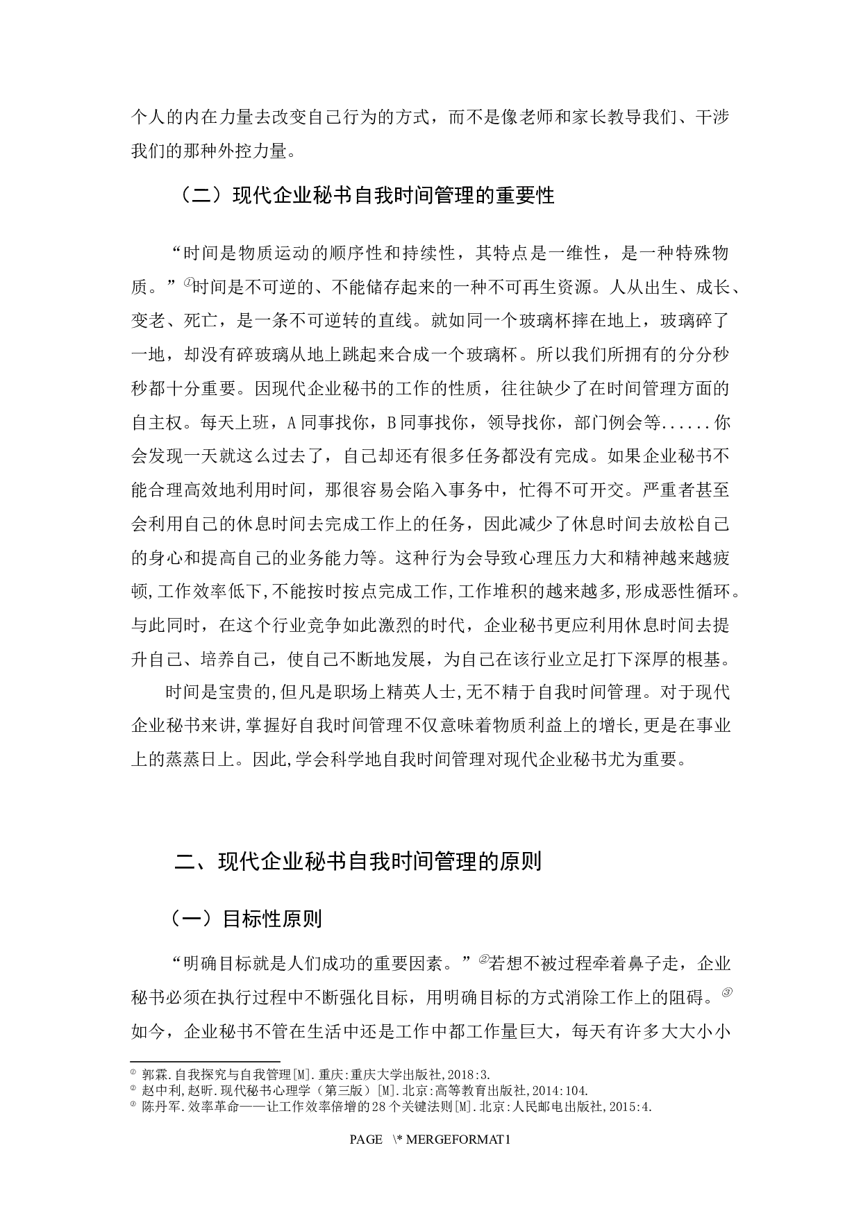 现代企业秘书的自我时间管理探究-12745字.docx 第7页