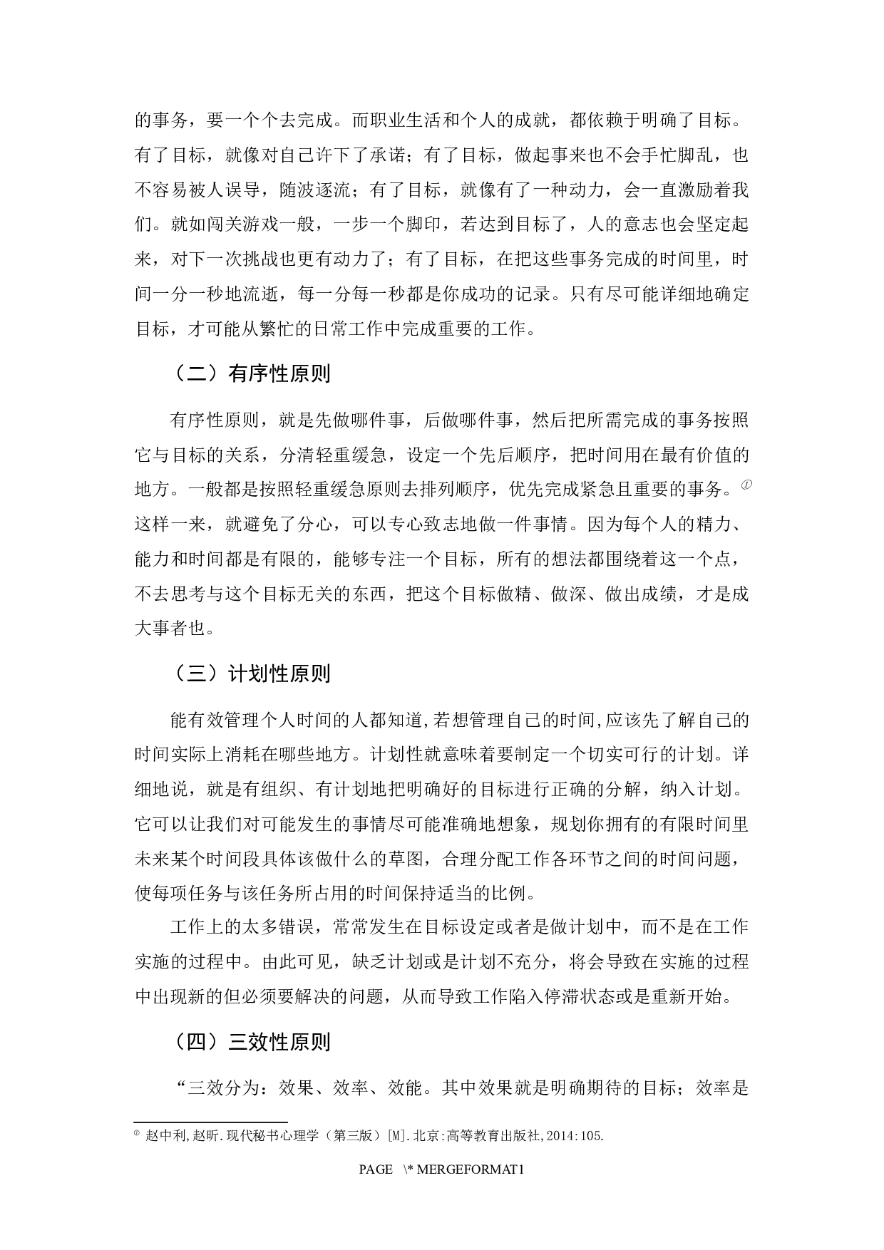 现代企业秘书的自我时间管理探究-12745字.docx 第8页