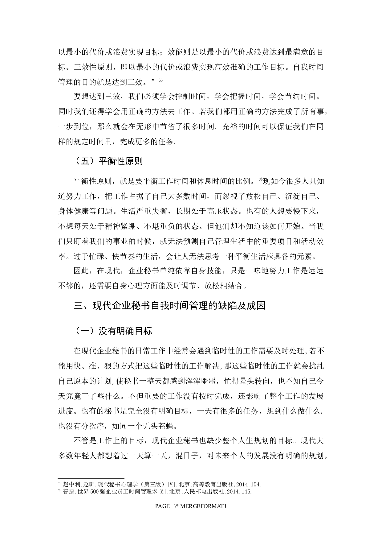 现代企业秘书的自我时间管理探究-12745字.docx 第9页