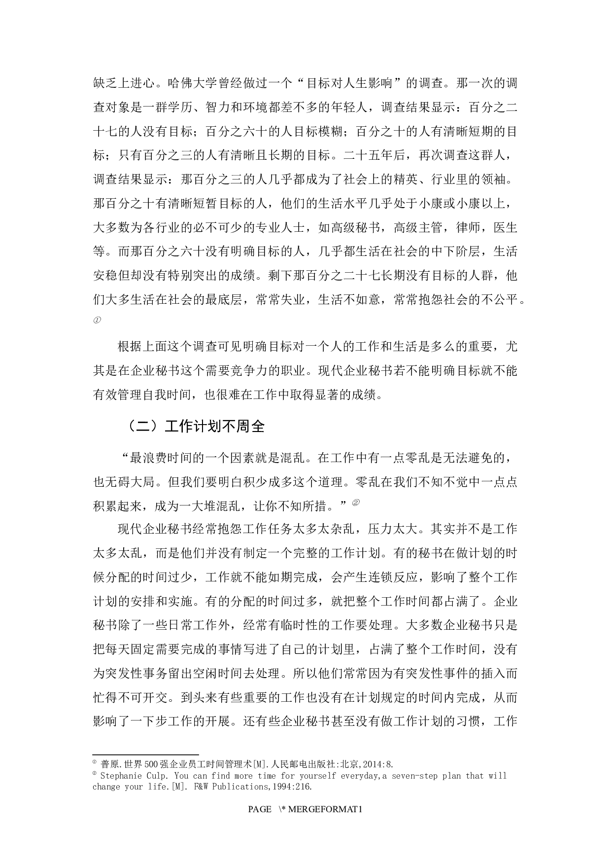 现代企业秘书的自我时间管理探究-12745字.docx 第10页