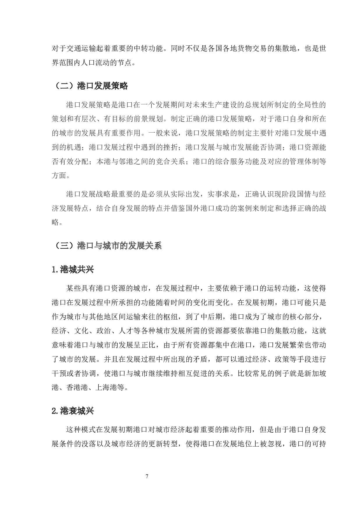 粤港澳大湾区背景下湛江港的发展现状与对策-17820字.docx 第10页