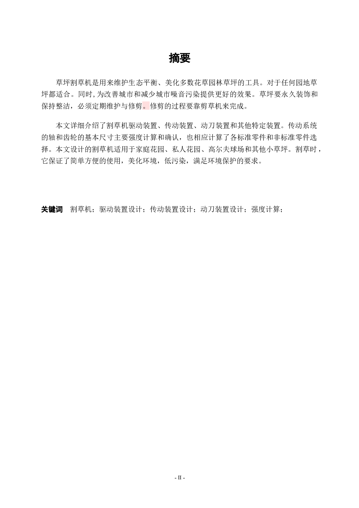 小型手持式草坪割草机-10805字.docx 第1页