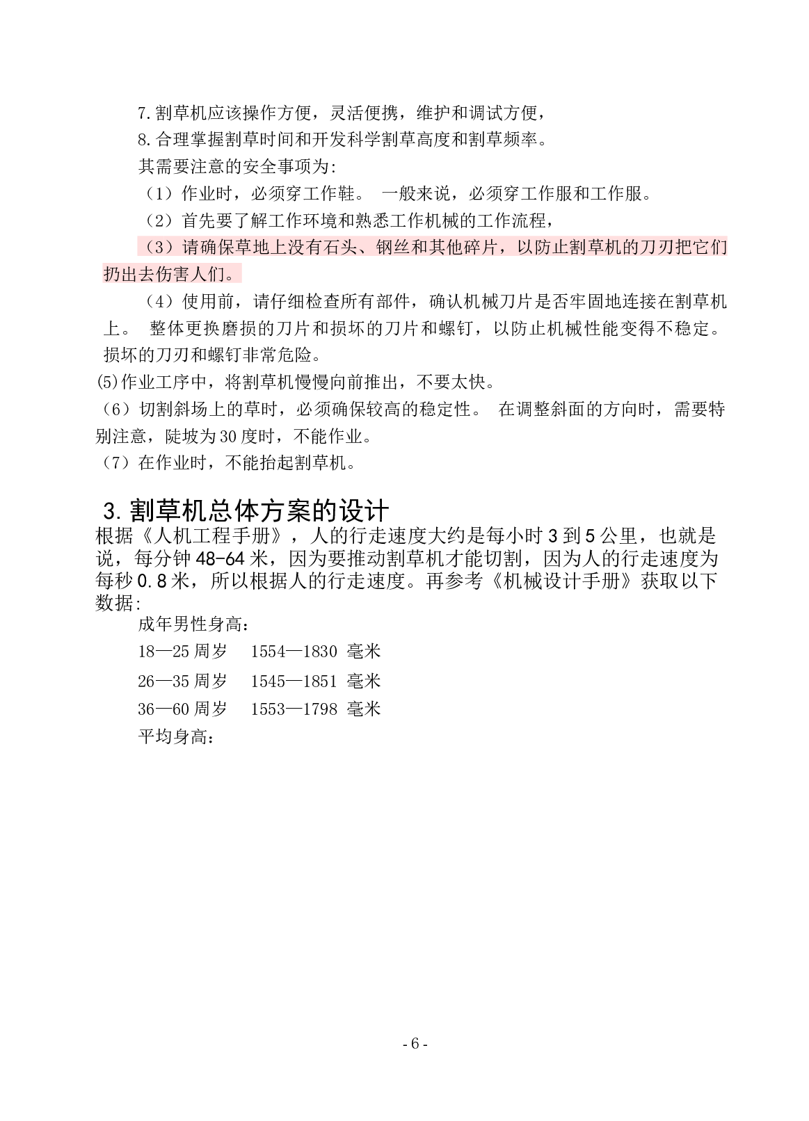 小型手持式草坪割草机-10805字.docx 第6页