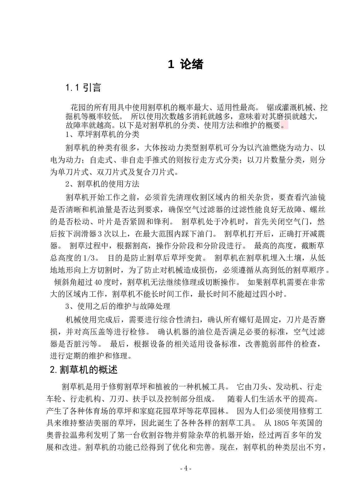 小型手持式草坪割草机-10805字.docx 第4页