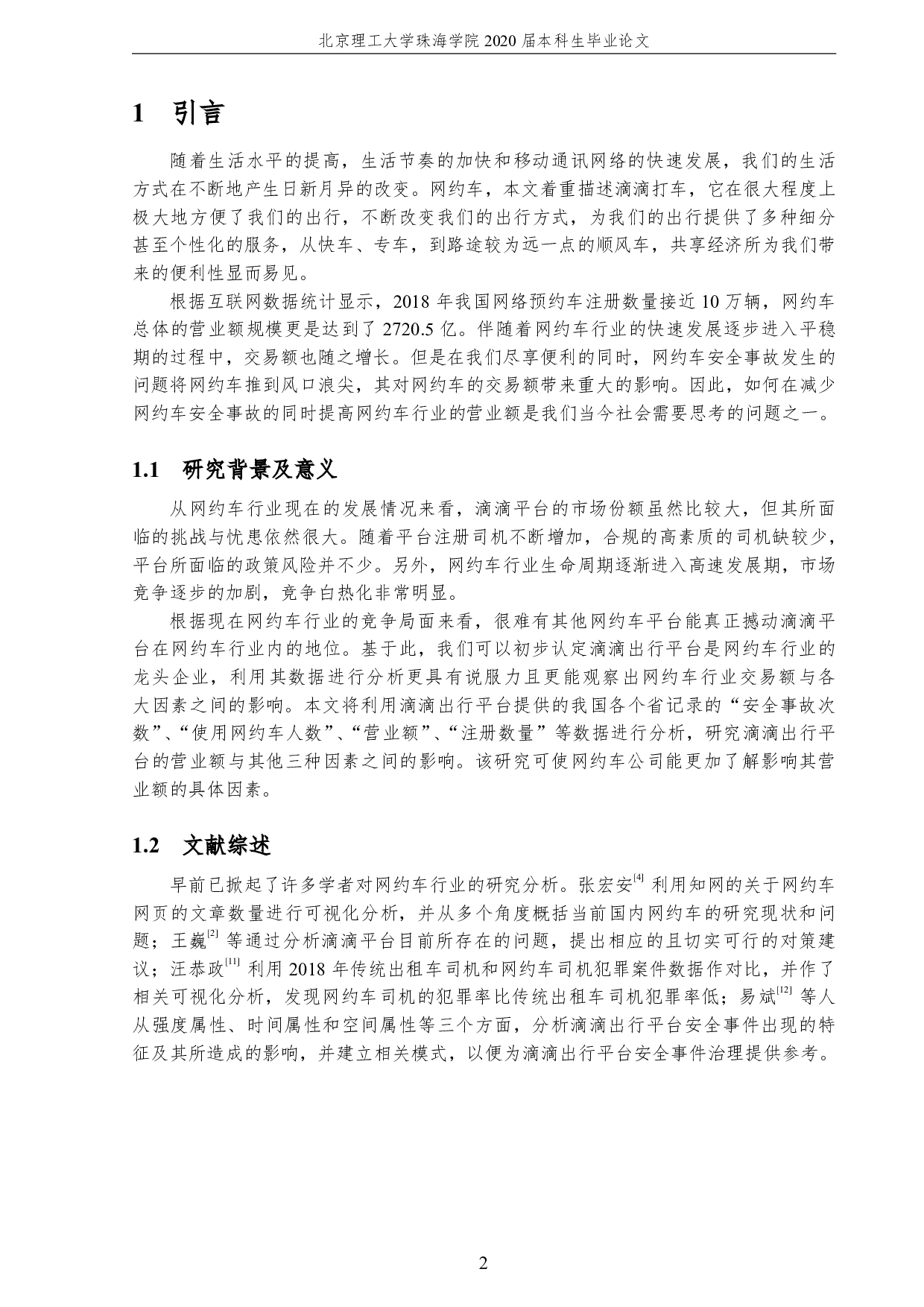 网约打车交易的统计分析-1868字.pdf 第6页