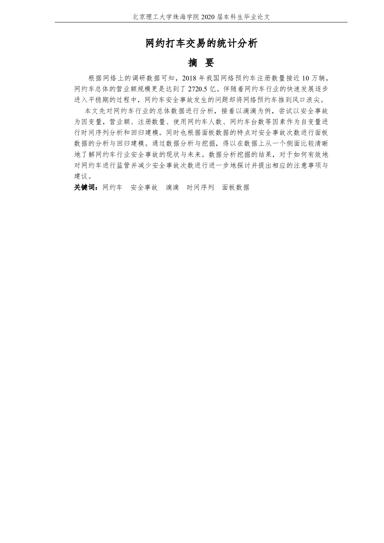 网约打车交易的统计分析-1868字.pdf 第3页