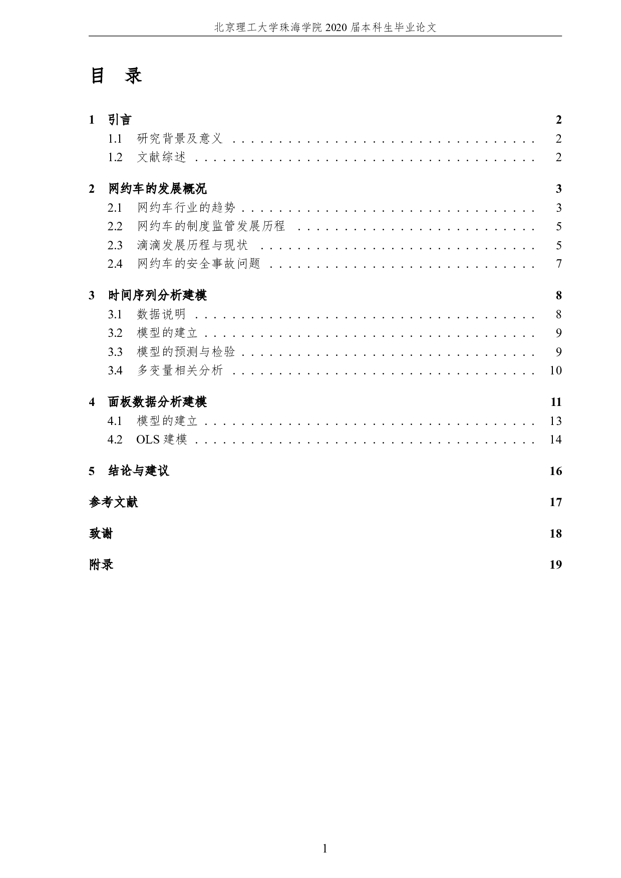 网约打车交易的统计分析-1868字.pdf 第5页