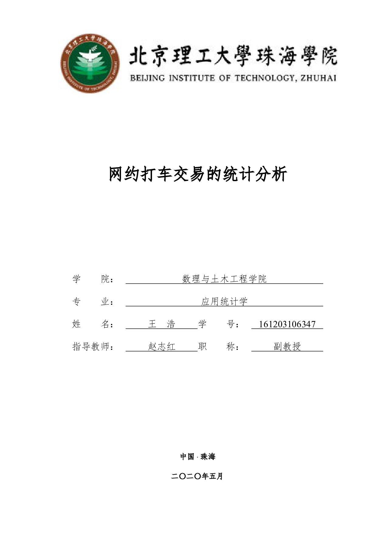 网约打车交易的统计分析-1868字.pdf 第1页