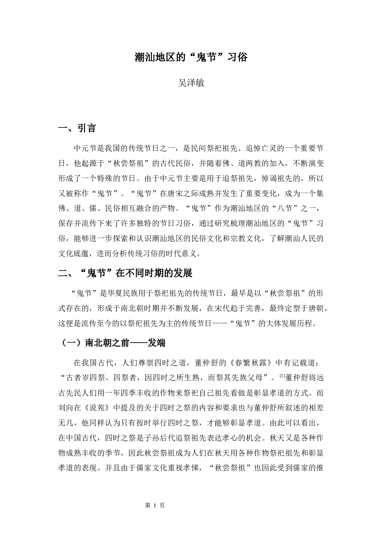 潮汕地区的&ldquo;鬼节&rdquo;习俗-8797字.docx 第4页