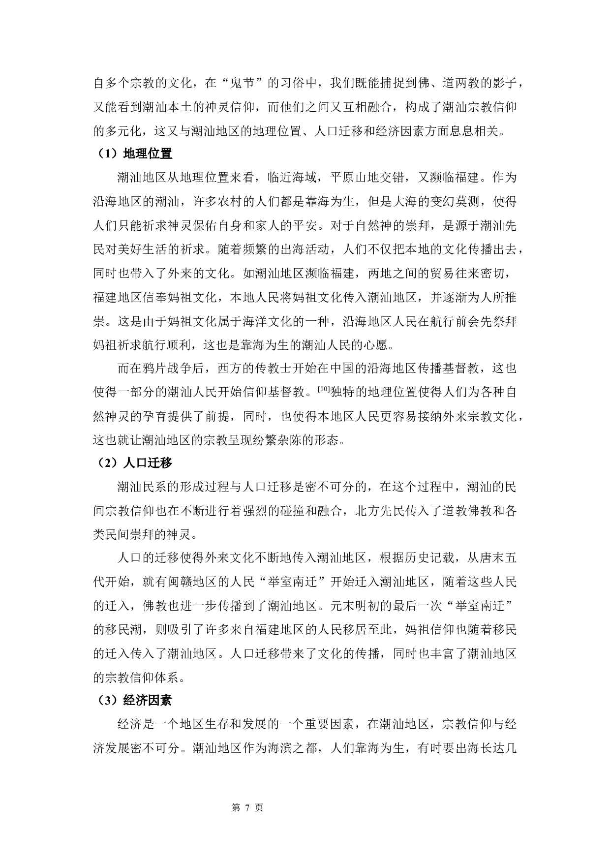 潮汕地区的&ldquo;鬼节&rdquo;习俗-8797字.docx 第10页