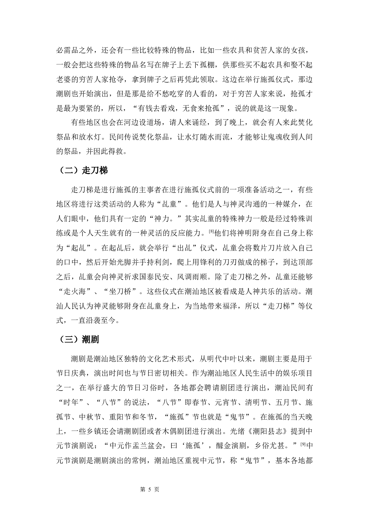 潮汕地区的&ldquo;鬼节&rdquo;习俗-8797字.docx 第8页