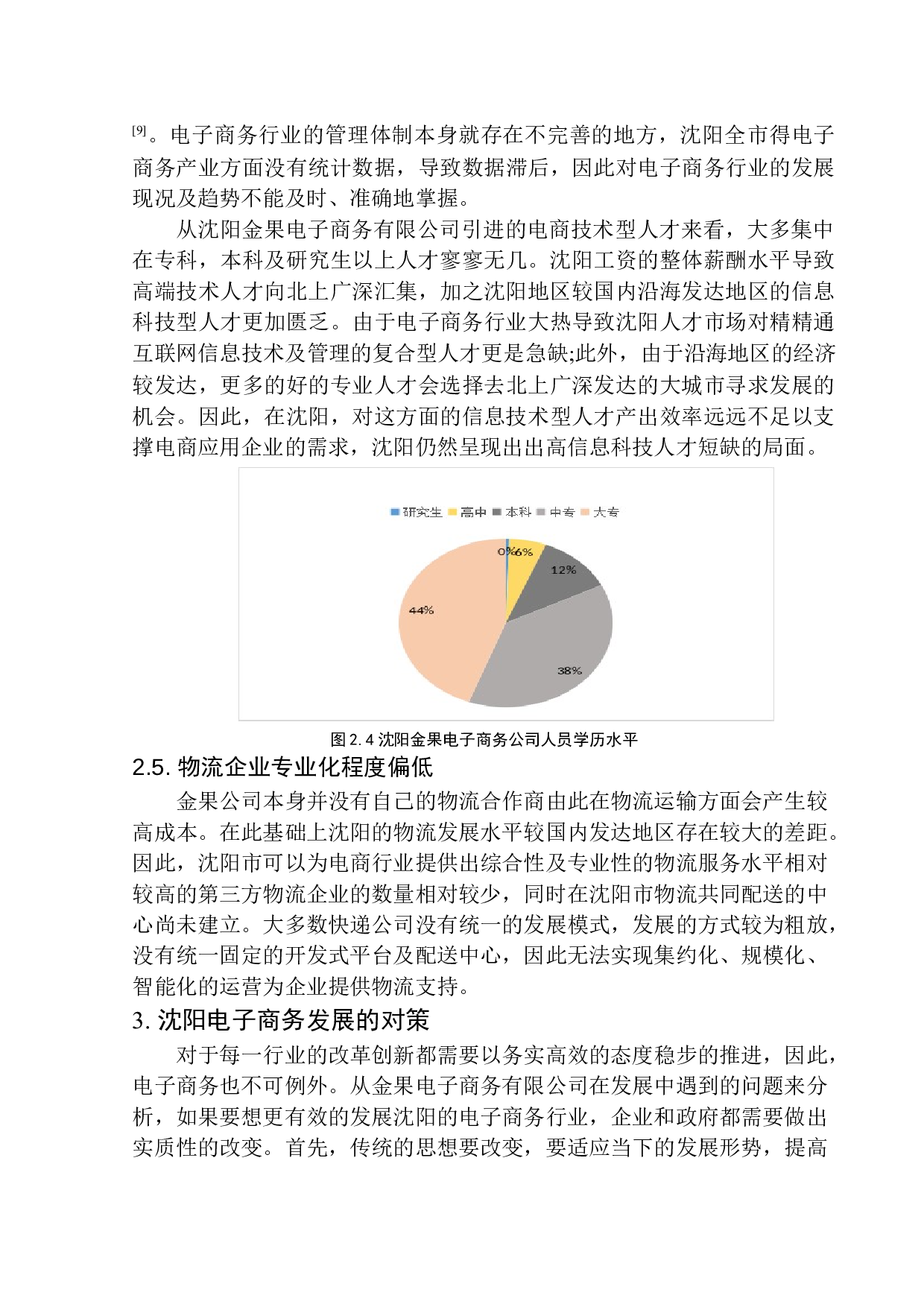 沈阳市电子商务行业发展现状分析&mdash;&mdash;以沈阳金果电子商务有限公司为例-9270字.docx 第10页