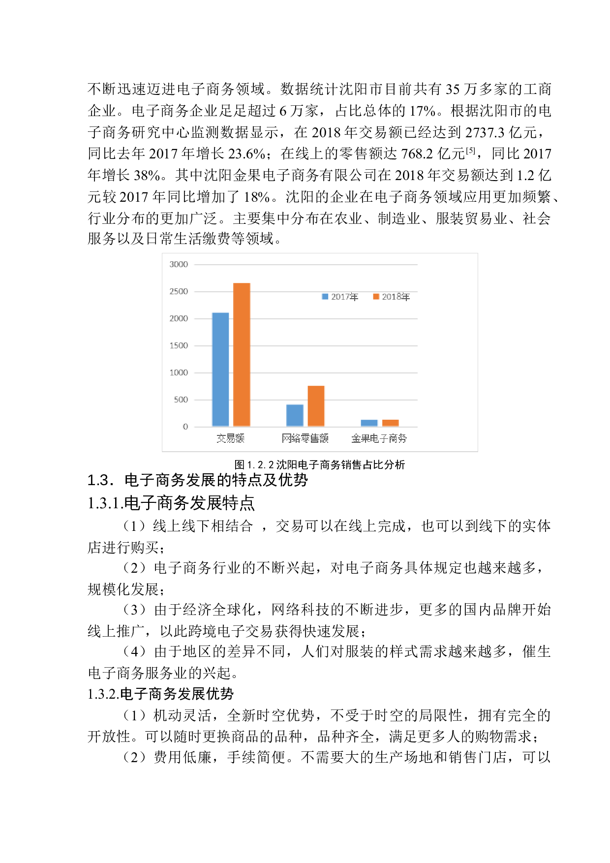 沈阳市电子商务行业发展现状分析&mdash;&mdash;以沈阳金果电子商务有限公司为例-9270字.docx 第7页