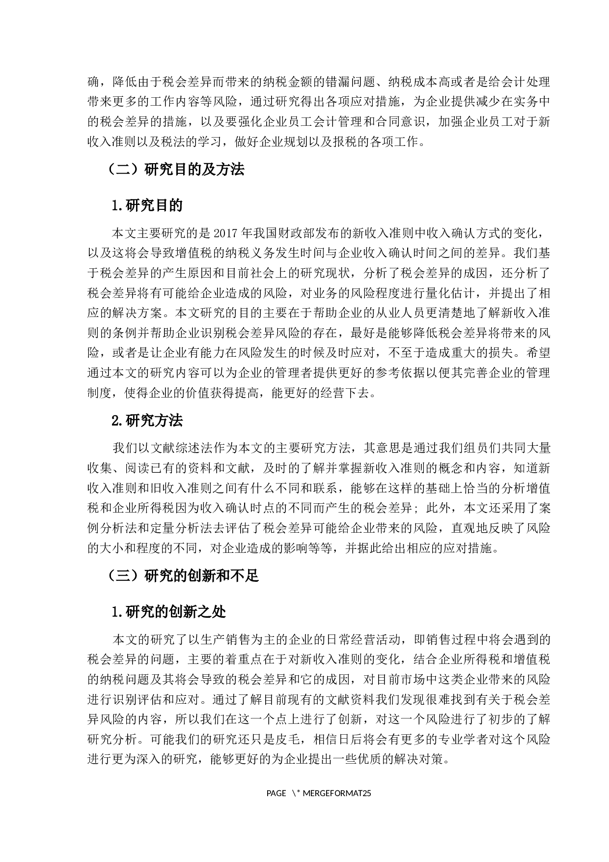 新收入准则下税会差异风险的评估与应对-20559字.docx 第6页