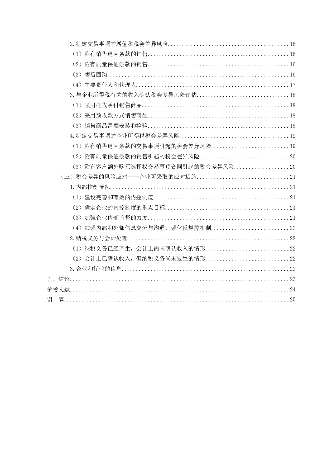 新收入准则下税会差异风险的评估与应对-20559字.docx 第4页