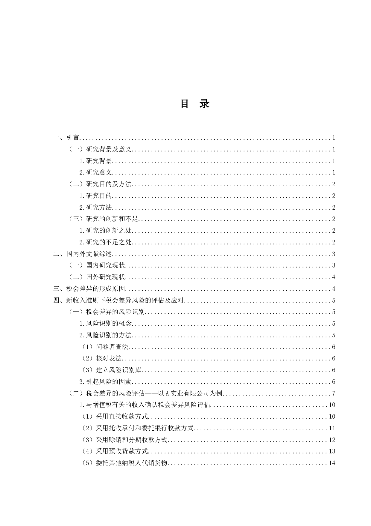 新收入准则下税会差异风险的评估与应对-20559字.docx 第3页