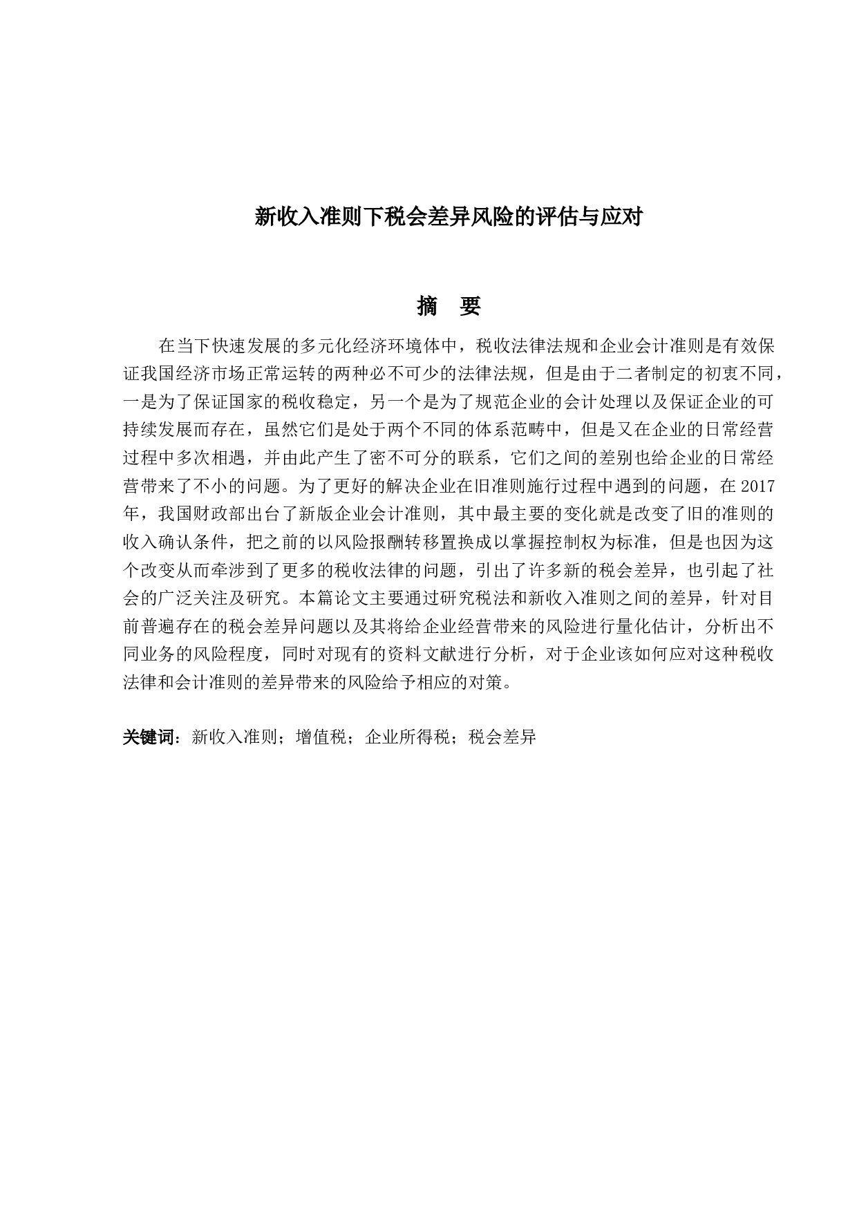 新收入准则下税会差异风险的评估与应对-20559字.docx 第1页