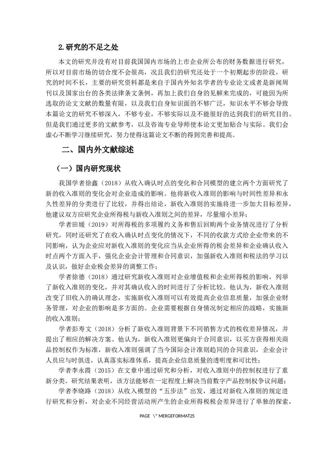 新收入准则下税会差异风险的评估与应对-20559字.docx 第7页