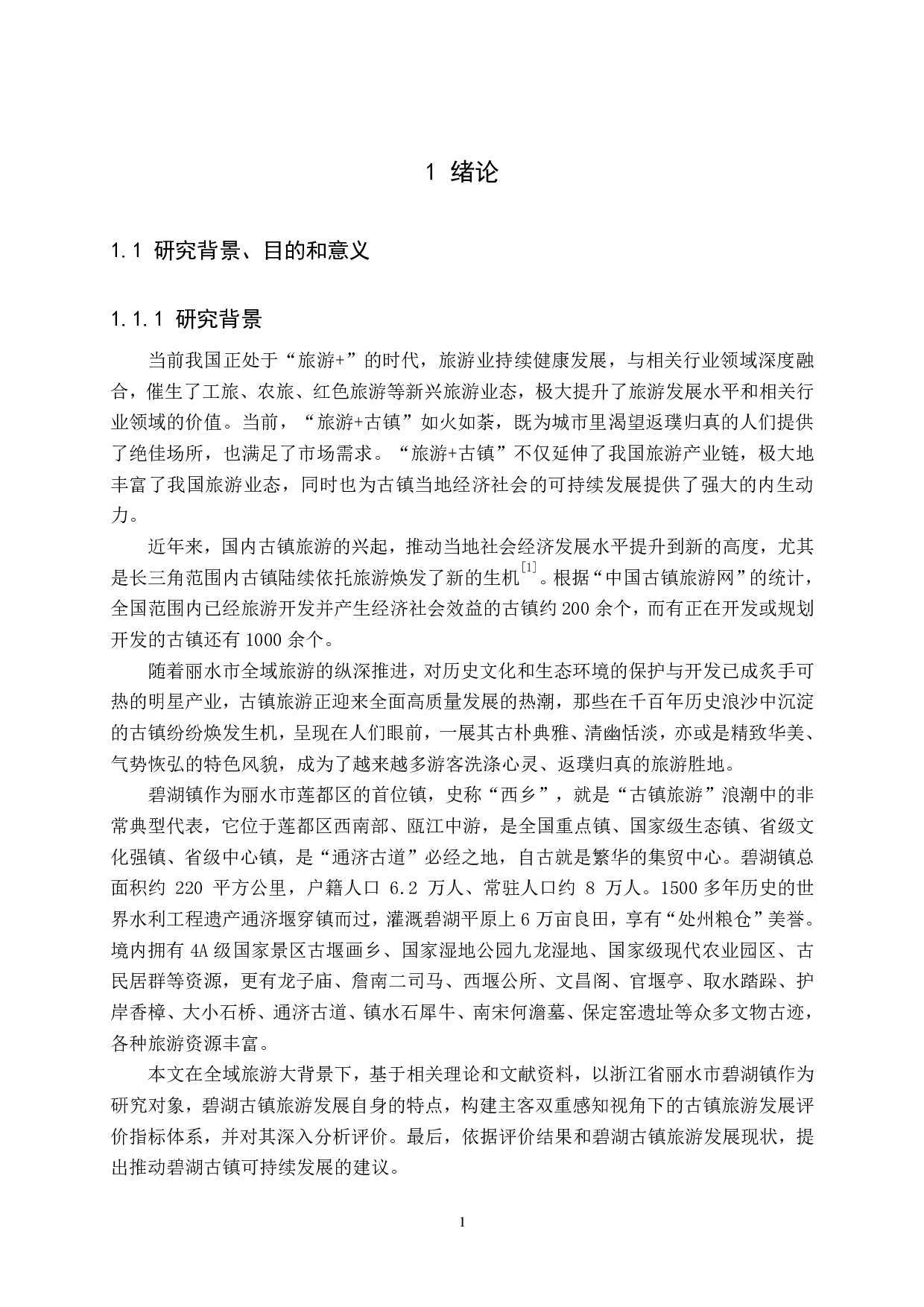 主客双重感知视角下的丽水市碧湖古镇旅游发展研究-4127字.pdf 第10页