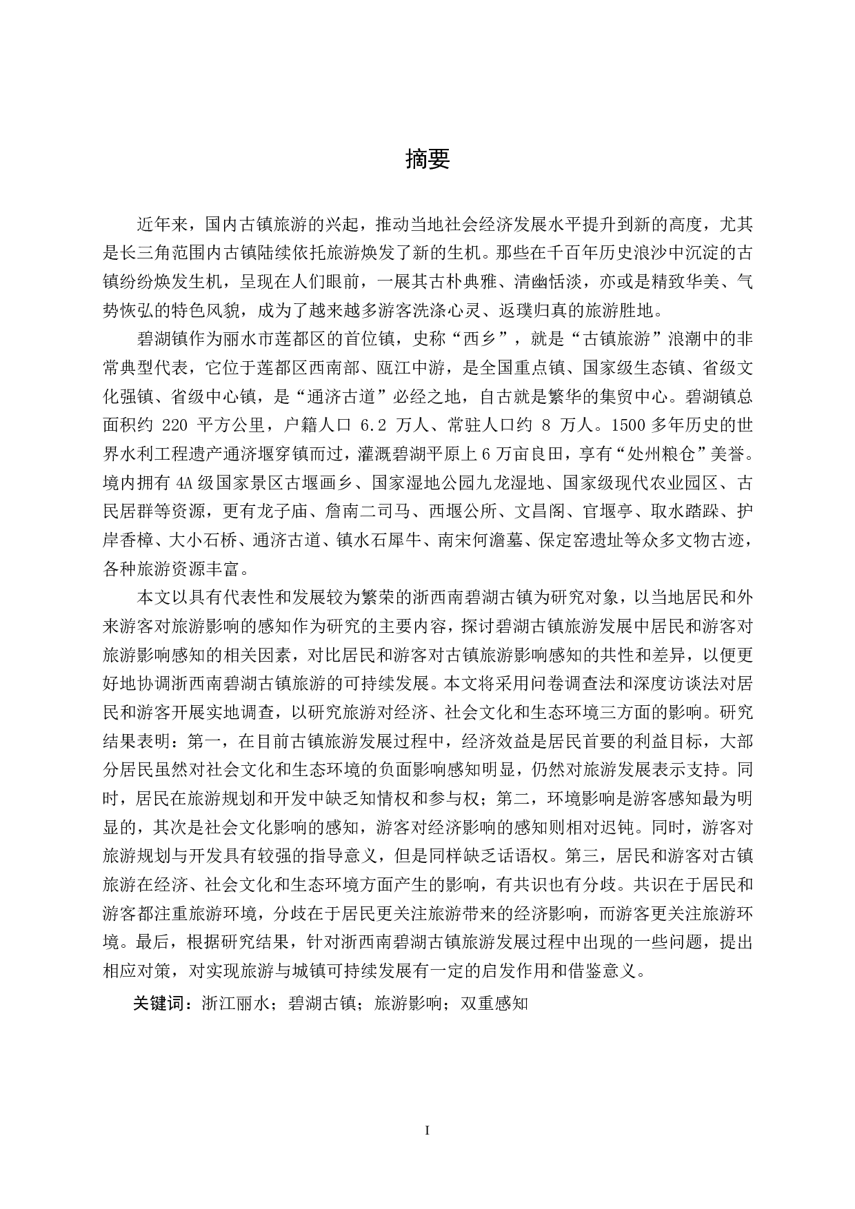 主客双重感知视角下的丽水市碧湖古镇旅游发展研究-4127字.pdf 第4页