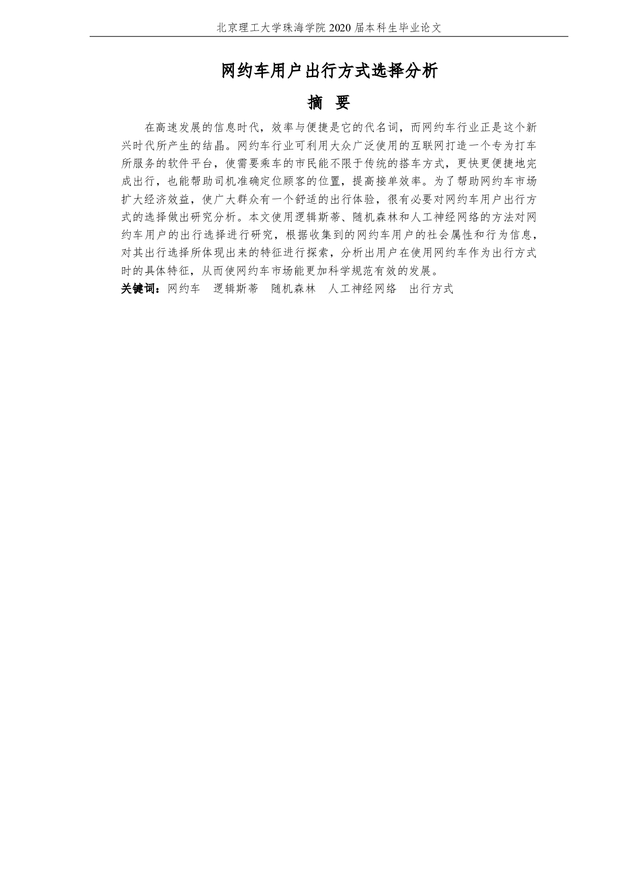 网约车用户出行方式选择分析-2045字.pdf 第3页