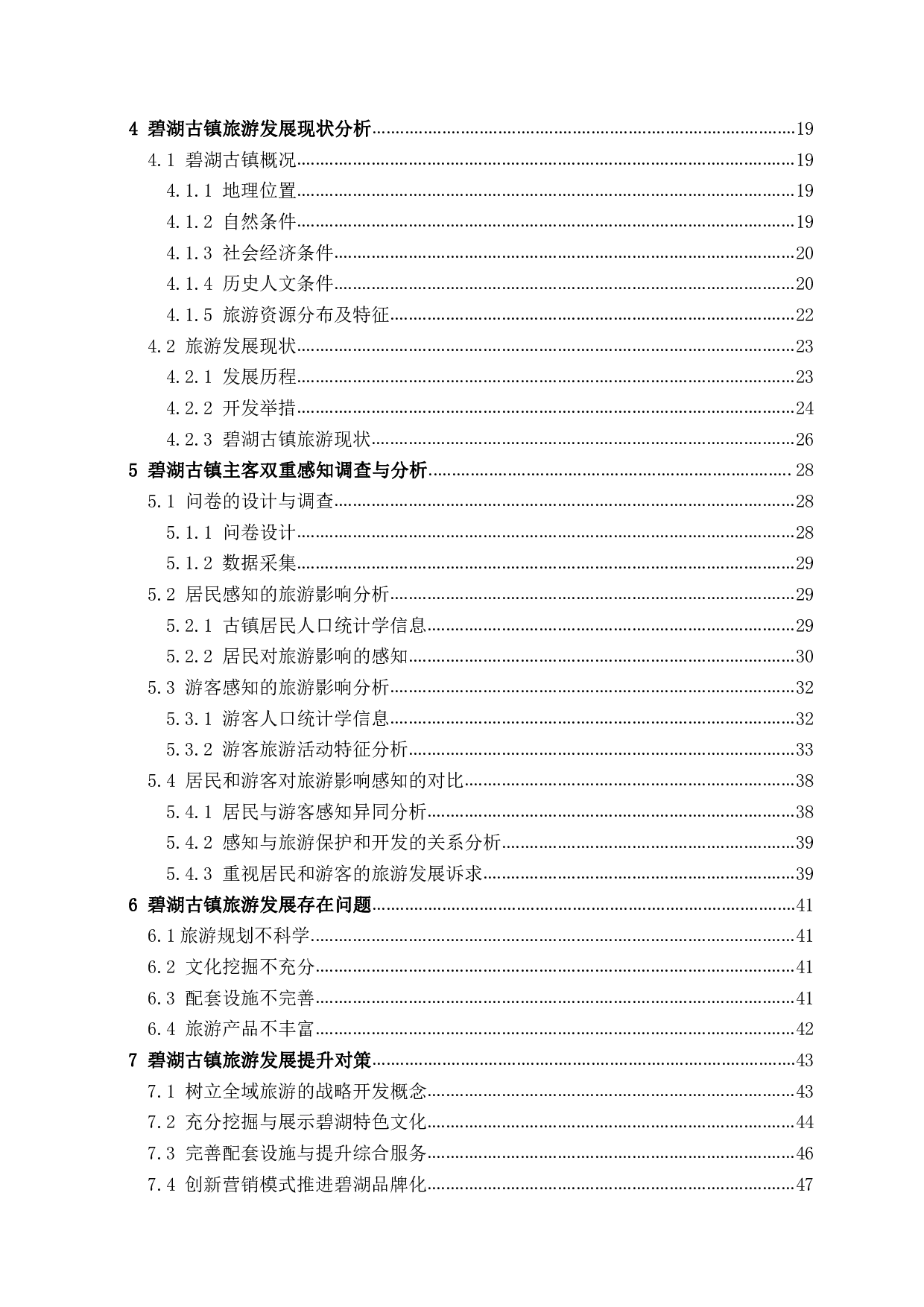 主客双重感知视角下的丽水市碧湖古镇旅游发展研究-4127字.pdf 第8页