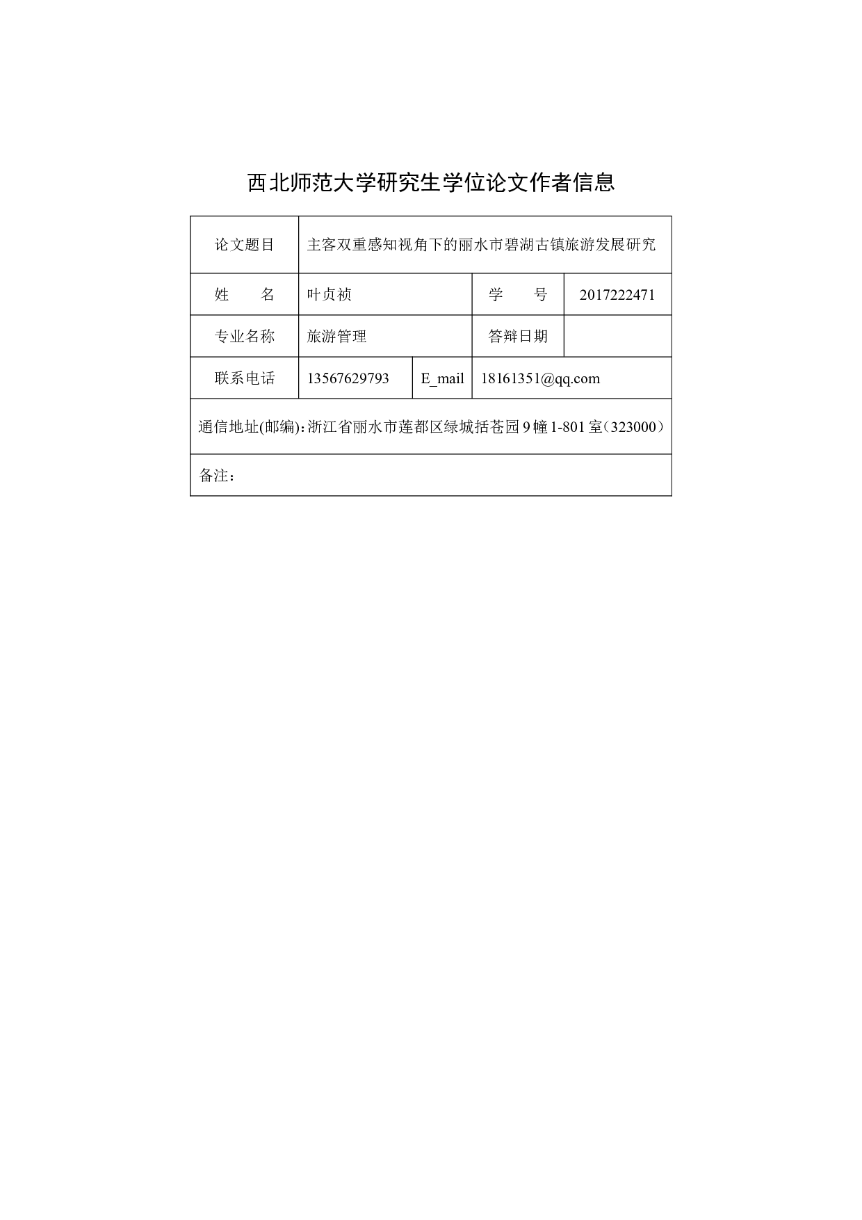 主客双重感知视角下的丽水市碧湖古镇旅游发展研究-4127字.pdf 第3页