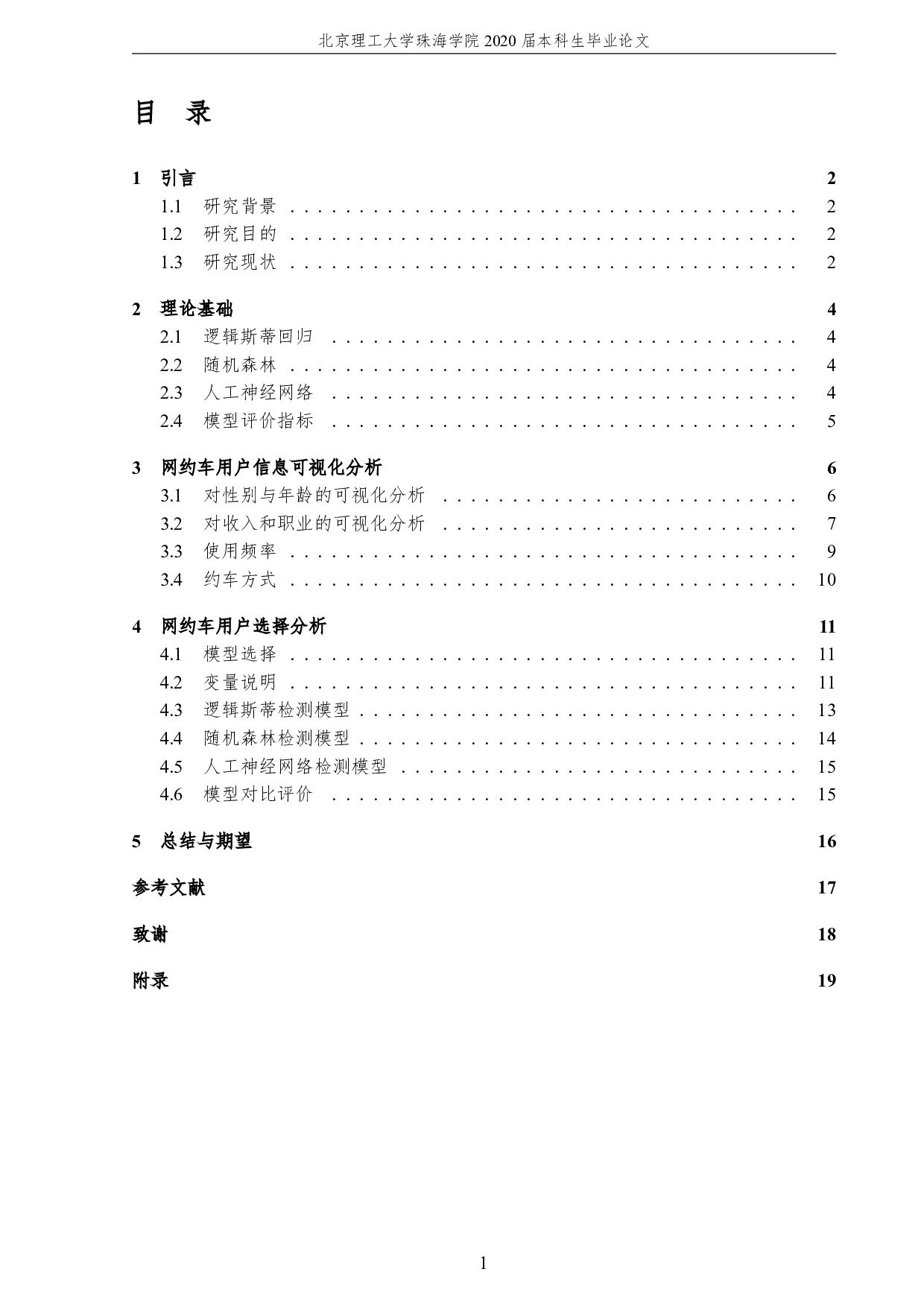 网约车用户出行方式选择分析-2045字.pdf 第5页