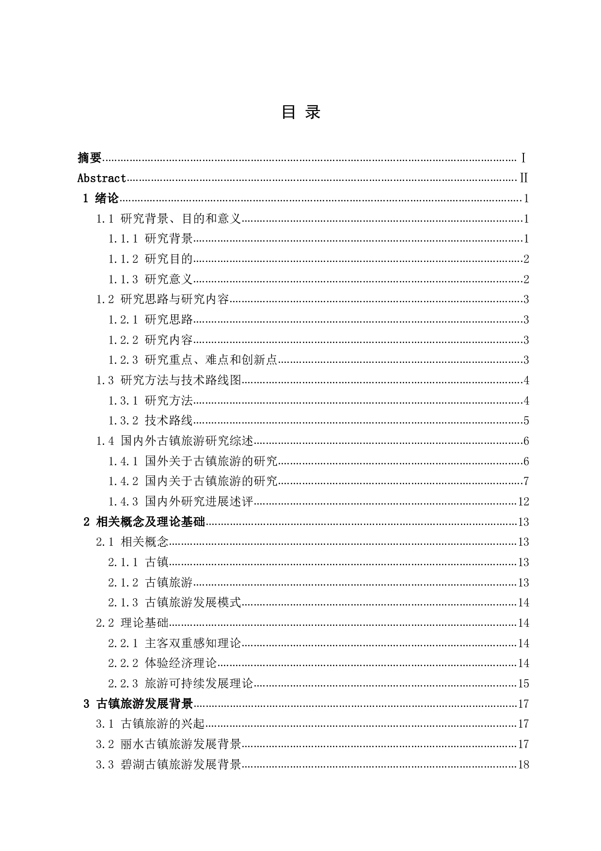 主客双重感知视角下的丽水市碧湖古镇旅游发展研究-4127字.pdf 第7页