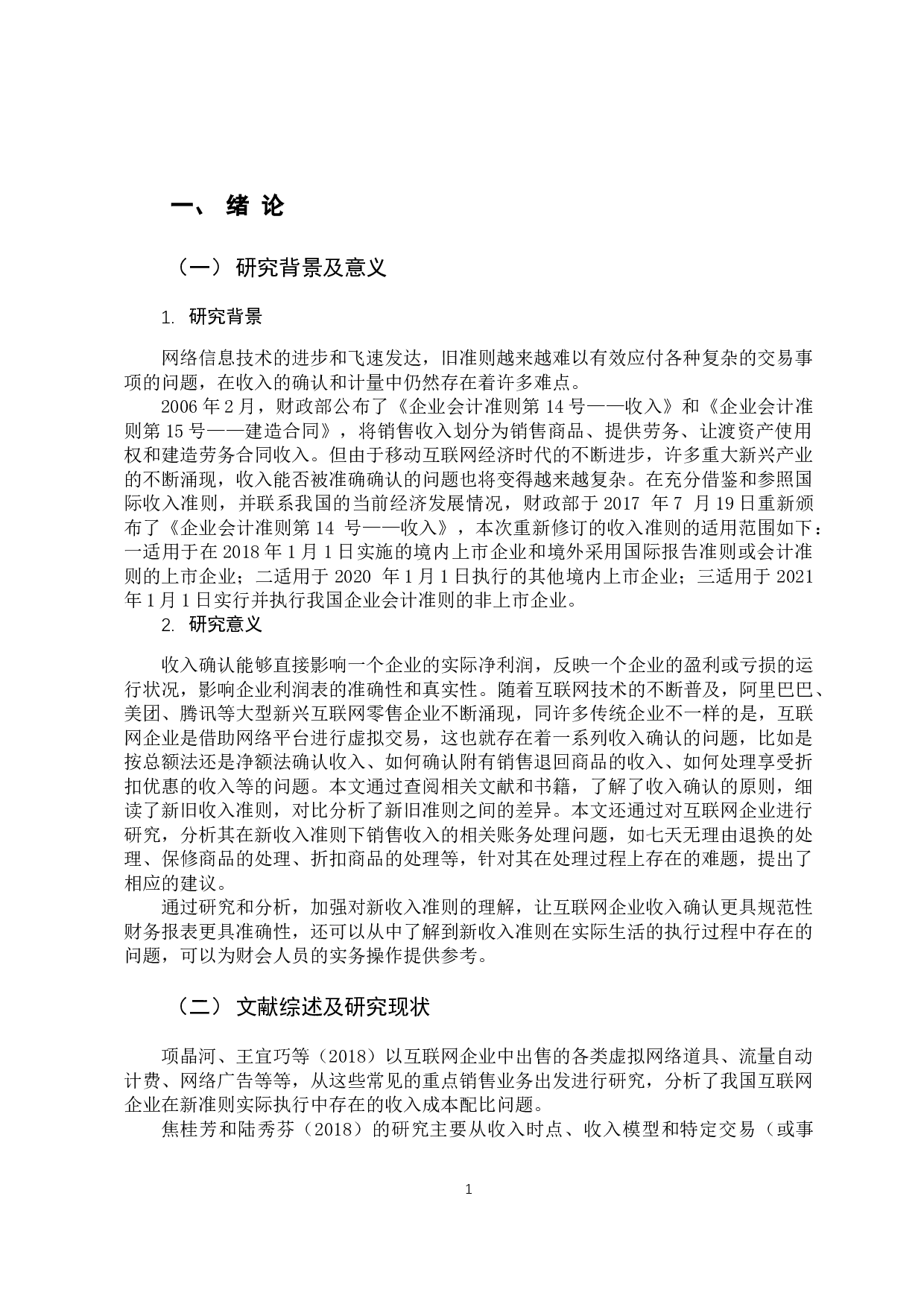 新收入准则对互联网企业收入确认的影响-10084字.docx 第6页