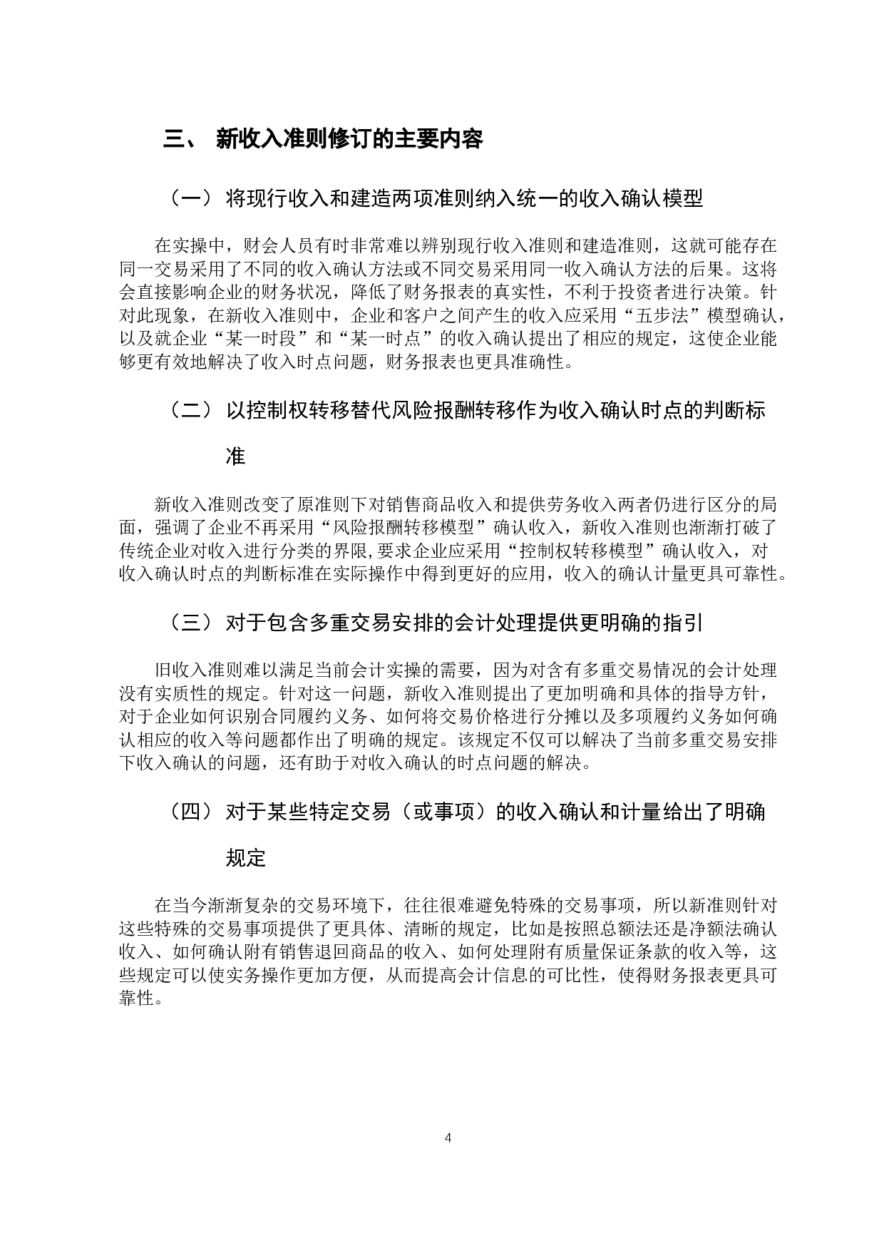 新收入准则对互联网企业收入确认的影响-10084字.docx 第9页