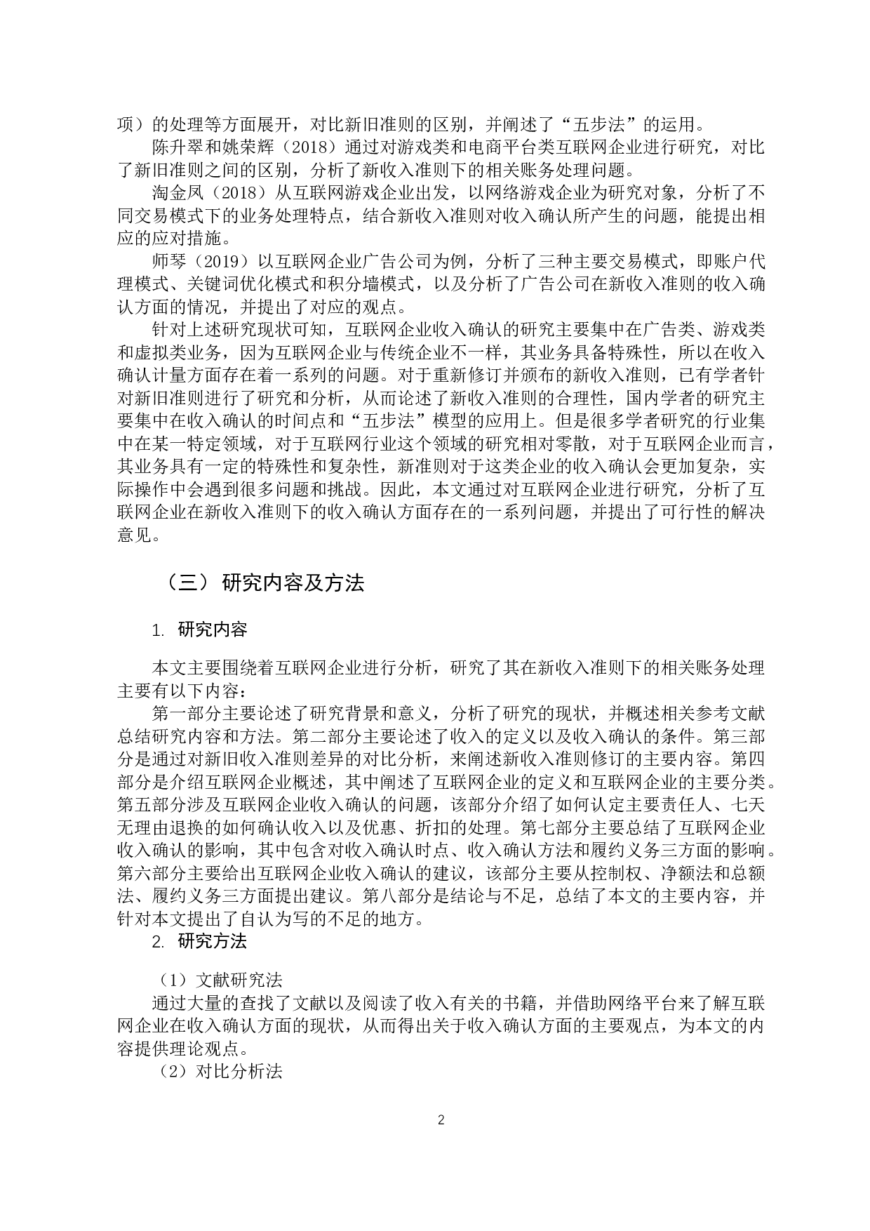 新收入准则对互联网企业收入确认的影响-10084字.docx 第7页