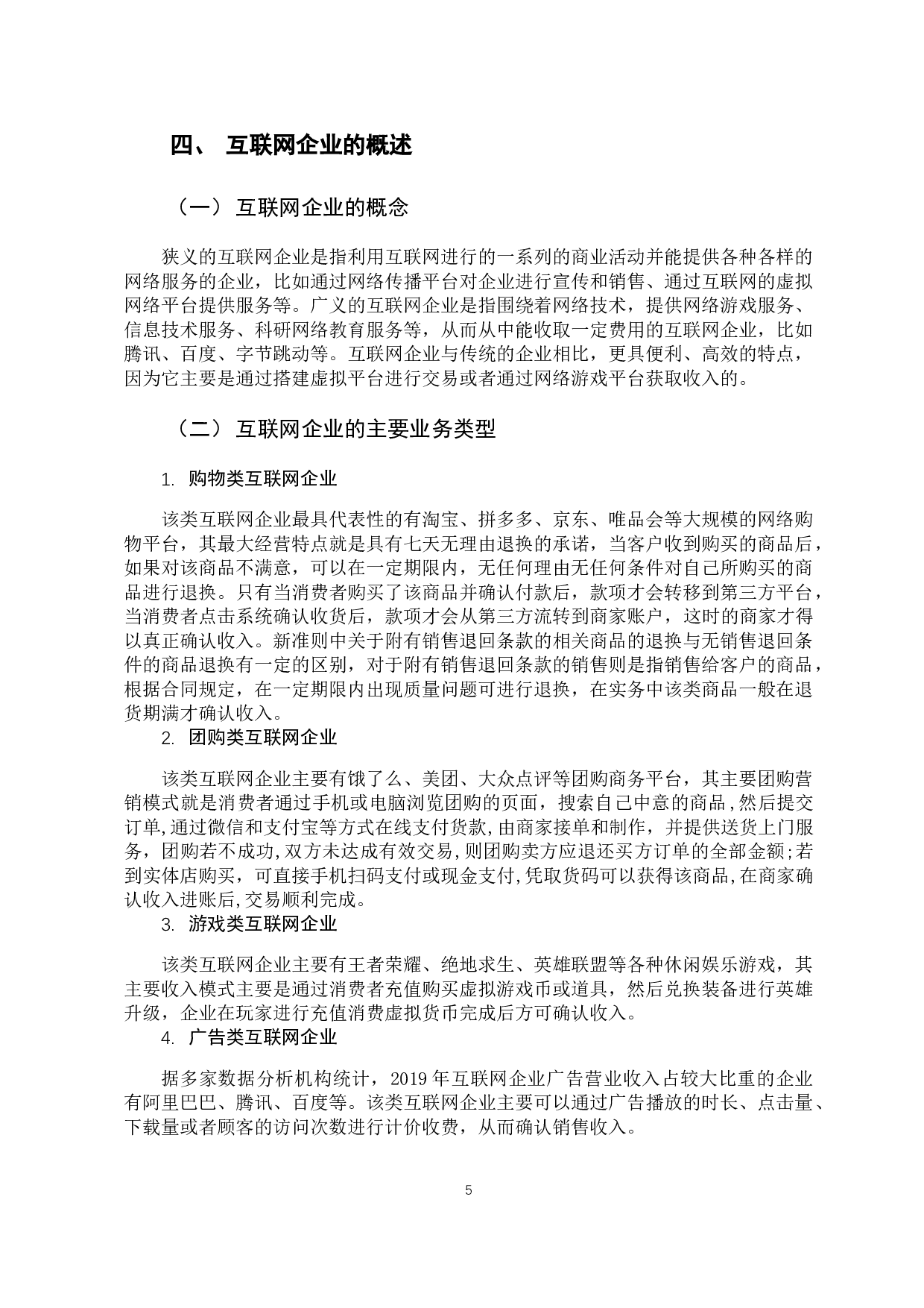 新收入准则对互联网企业收入确认的影响-10084字.docx 第10页