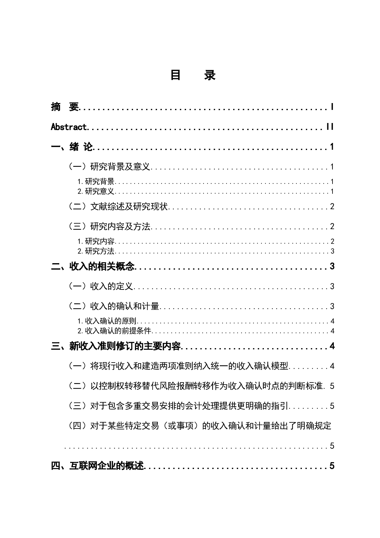 新收入准则对互联网企业收入确认的影响-10084字.docx 第3页