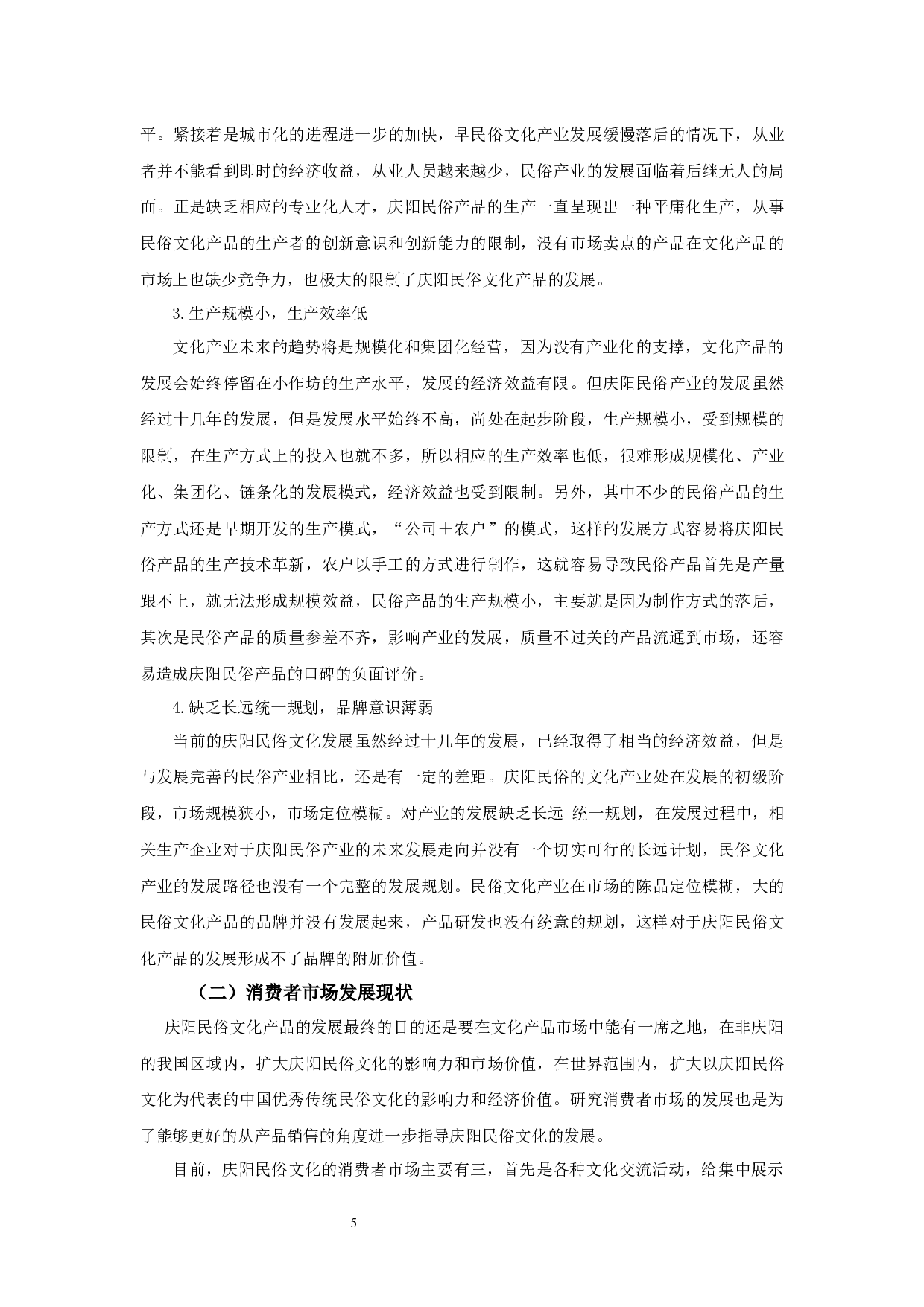 甘肃省庆阳市民俗文化发展现状及对策研究0423-9614字.docx 第7页