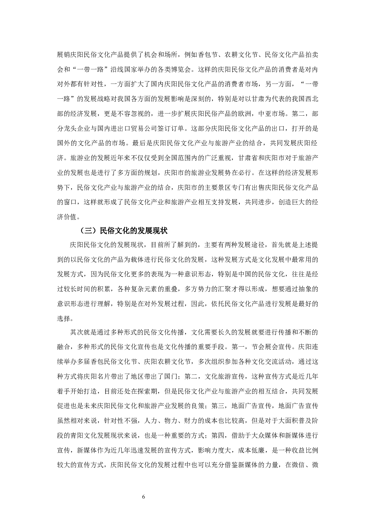 甘肃省庆阳市民俗文化发展现状及对策研究0423-9614字.docx 第8页